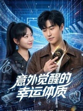 意外觉醒的幸运体质