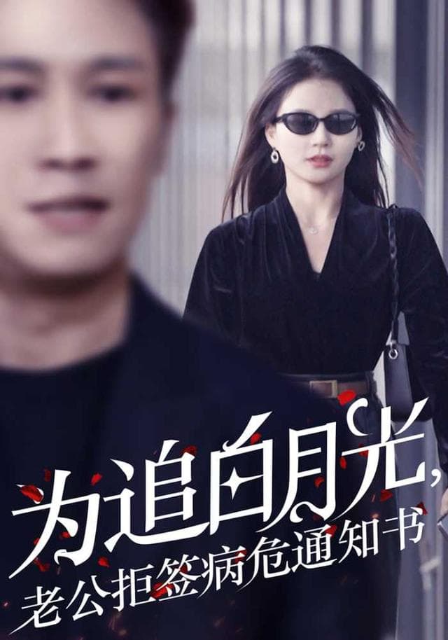 为追白月光,老公拒签病危通知书