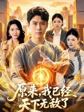 原来,我已经天下无敌了