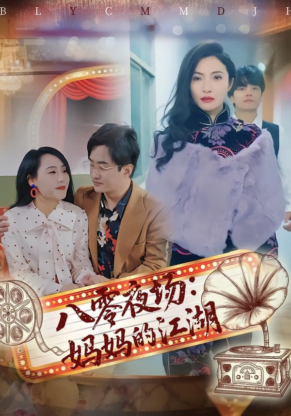 八零夜场:妈妈的江湖