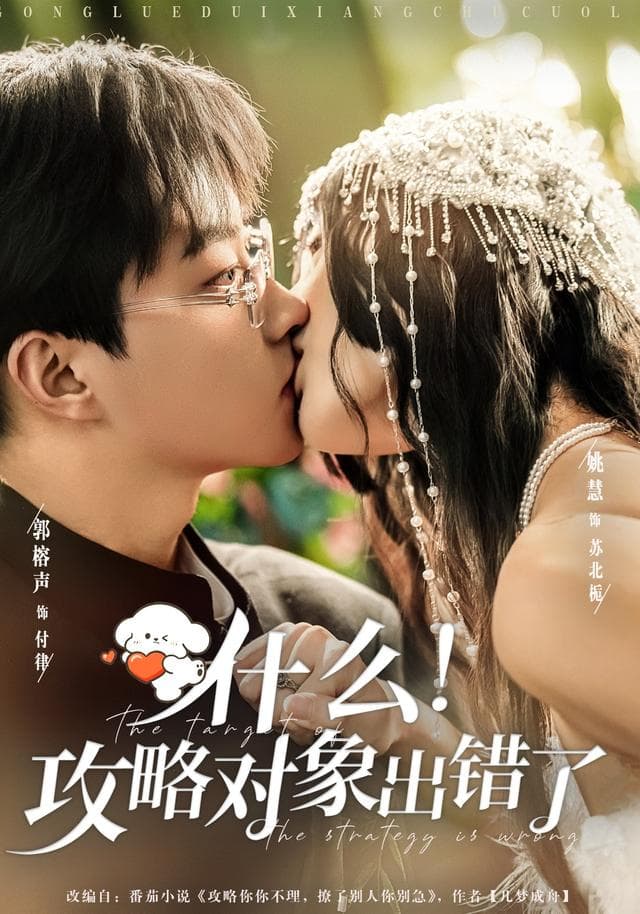 什么!攻略对象出错了