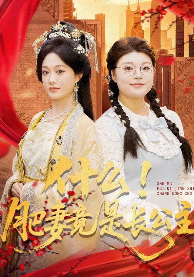 什么!肥妻竟是长公主