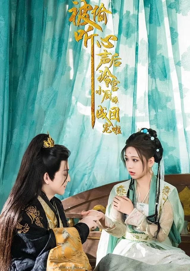 被偷听心声后,冷宫小厨娘成团宠啦