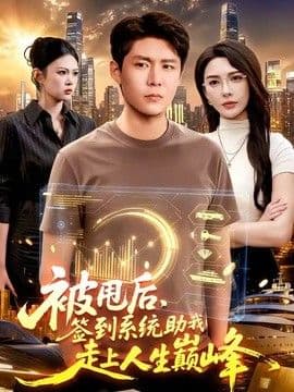 被甩后,签到系统助我走上人生巅峰