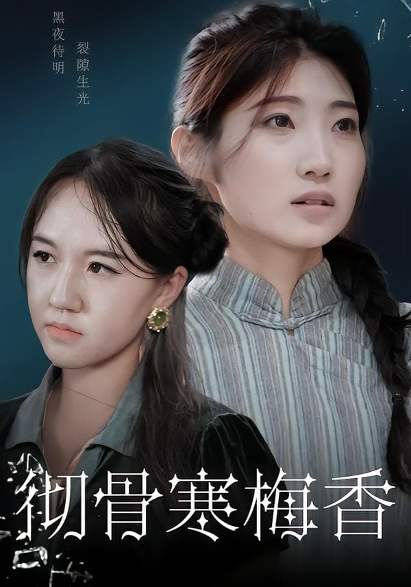 彻骨寒梅香