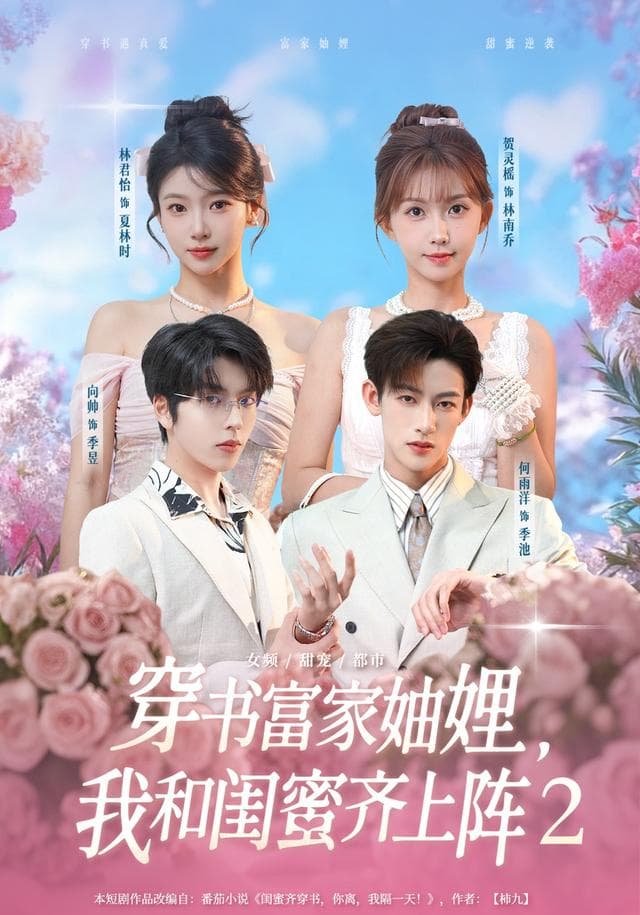 穿书富家妯娌,我和闺蜜齐上阵2