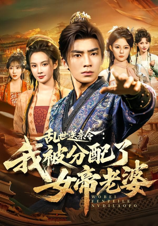 乱世送亲令:我被分配了女帝老婆