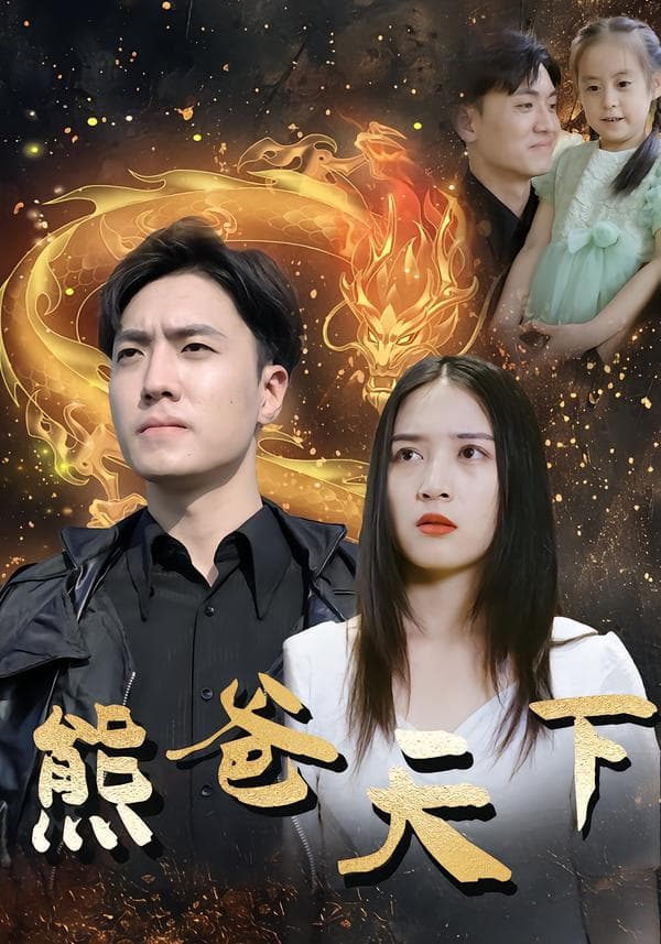 熊爸天下