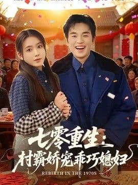 七零重生:村霸娇宠乖巧媳妇