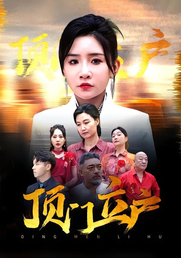 顶门立户