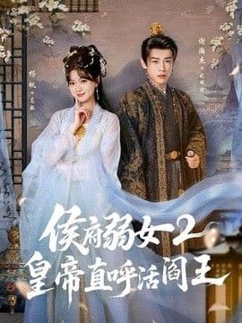 侯府弱女2:皇帝直呼活阎王