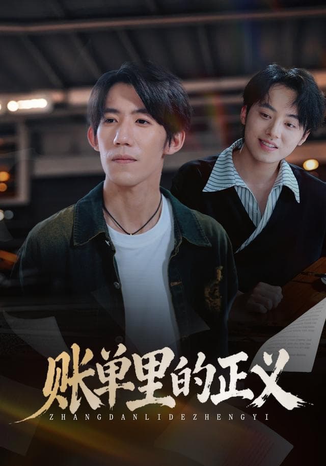 账单里的正义