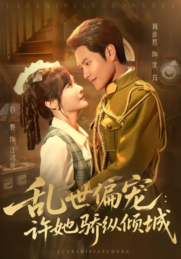 乱世偏宠:许她骄纵倾城