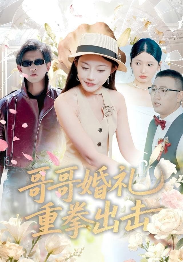 哥哥婚礼重拳出击