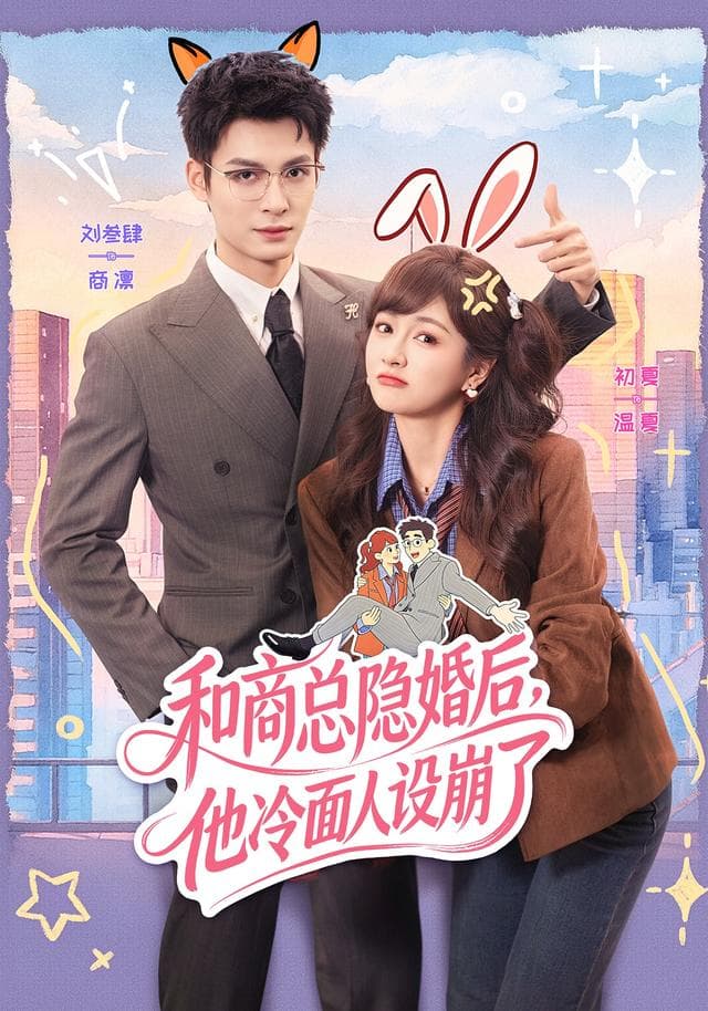 和商总隐婚后,他冷面人设崩了