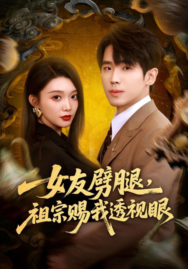 女友劈腿,祖宗赐我透视眼