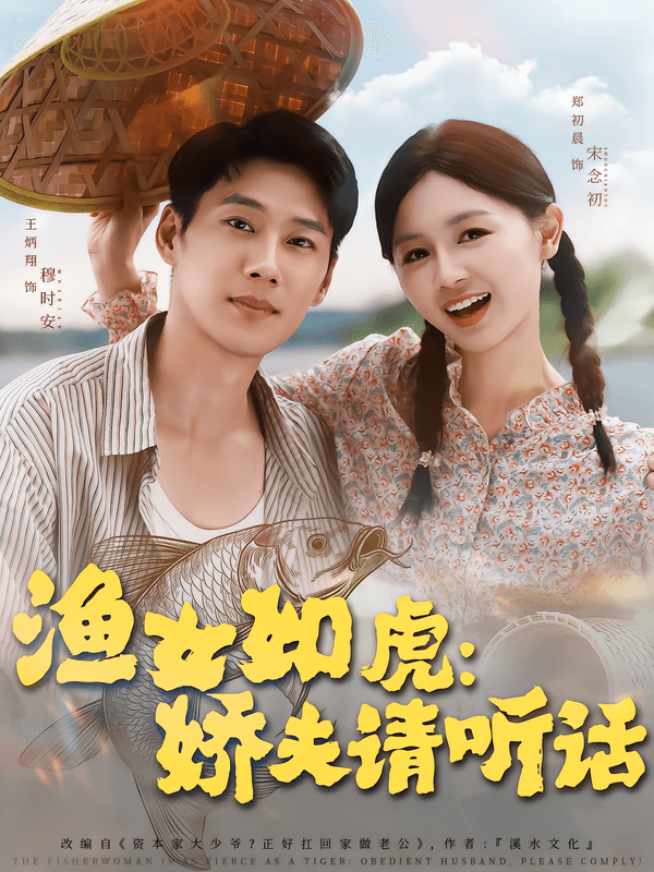 渔女如虎:娇夫请听话