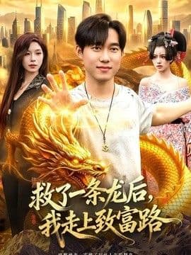 救了一条龙后,我走上致富路