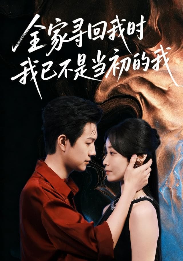 全家寻回我时,我已不是当初的我
