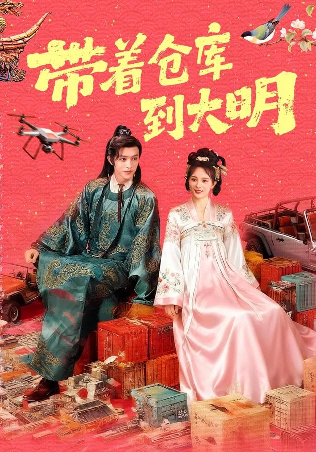 带着仓库到大明