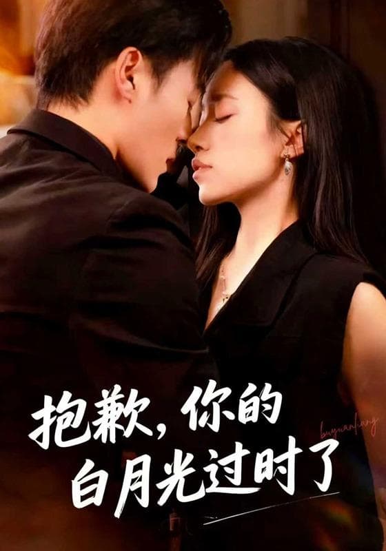 抱歉,你的白月光过时了