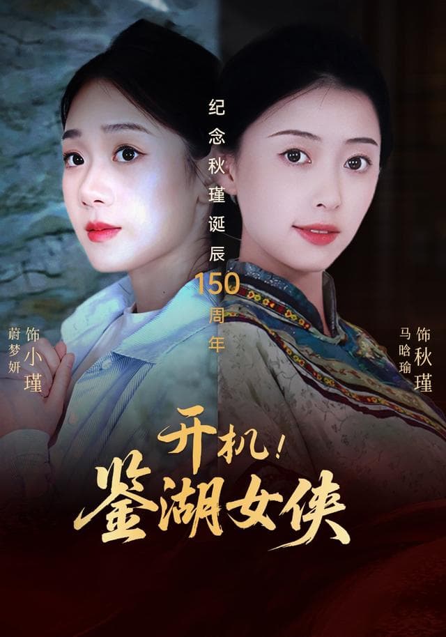 开机!鉴湖女侠