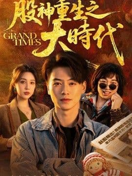 股神重生之大时代