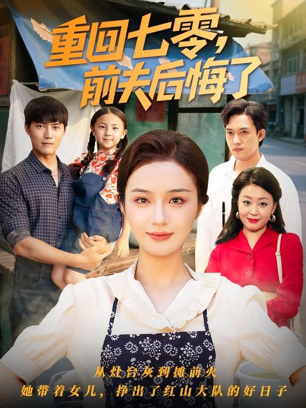 重回七零,前夫后悔了