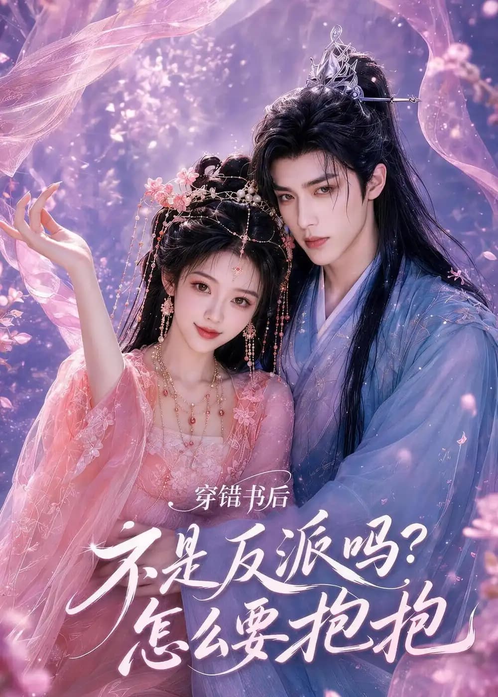 穿错书后:不是反派吗?怎么要抱抱