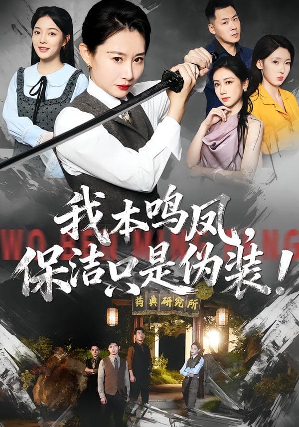 我本鸣凤,保洁只是伪装!