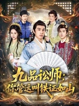 九品讼师:你管这叫铁证如山