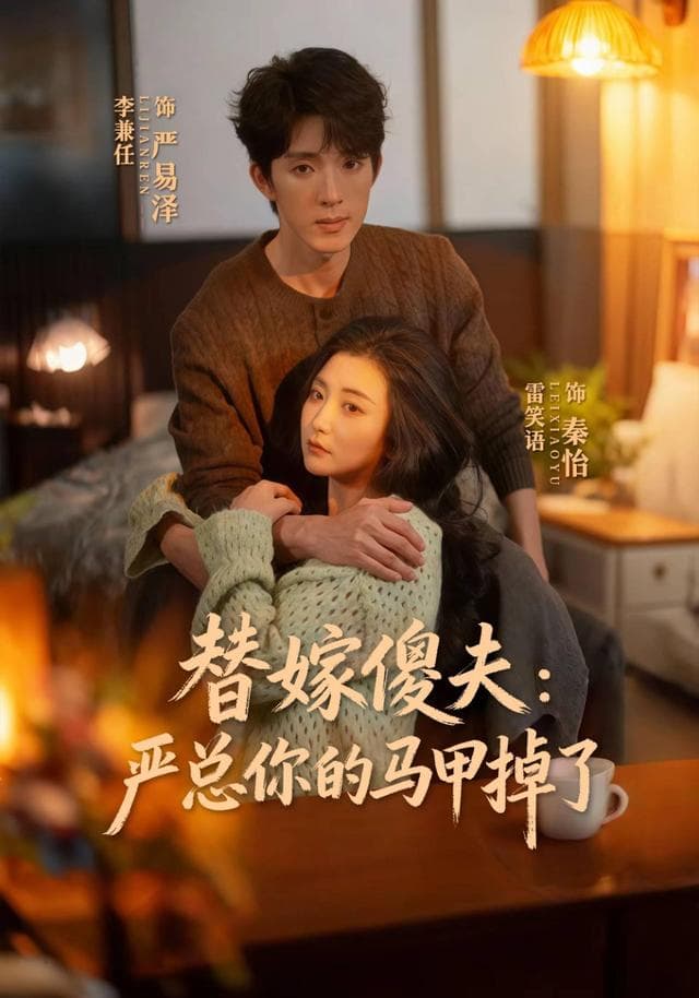 替嫁傻夫:严总你的马甲掉了