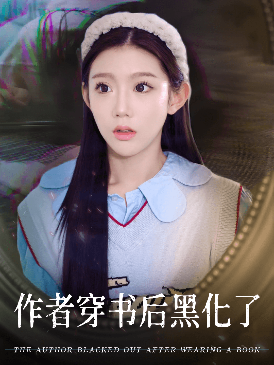 穿书后作者黑化了