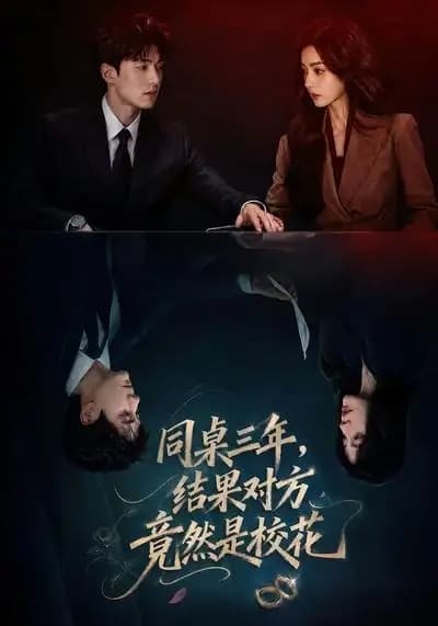 同桌三年,结果对方竟然是校花