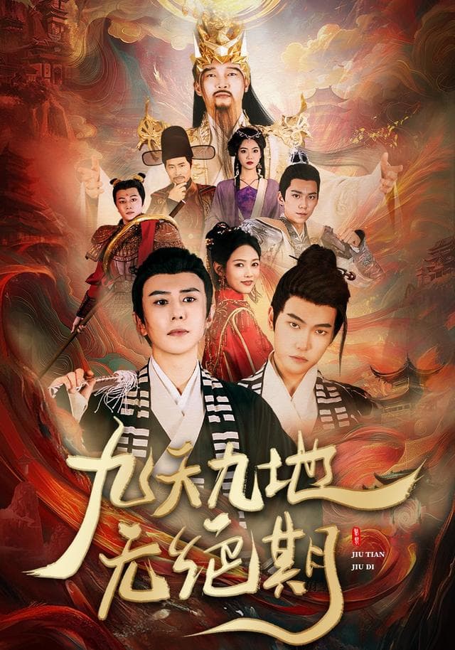 九天九地无绝期