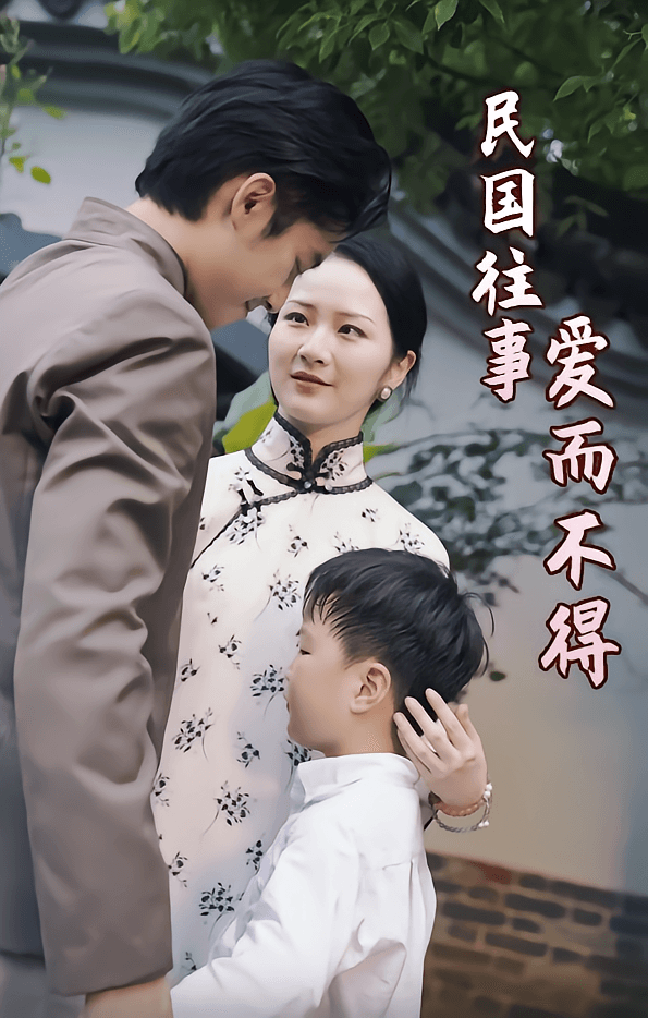 民国往事:爱而不得