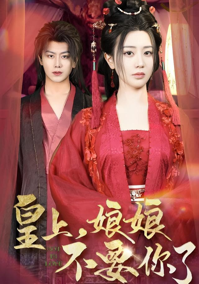 皇上,娘娘不要你了