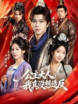 公主大人,我真没想造反