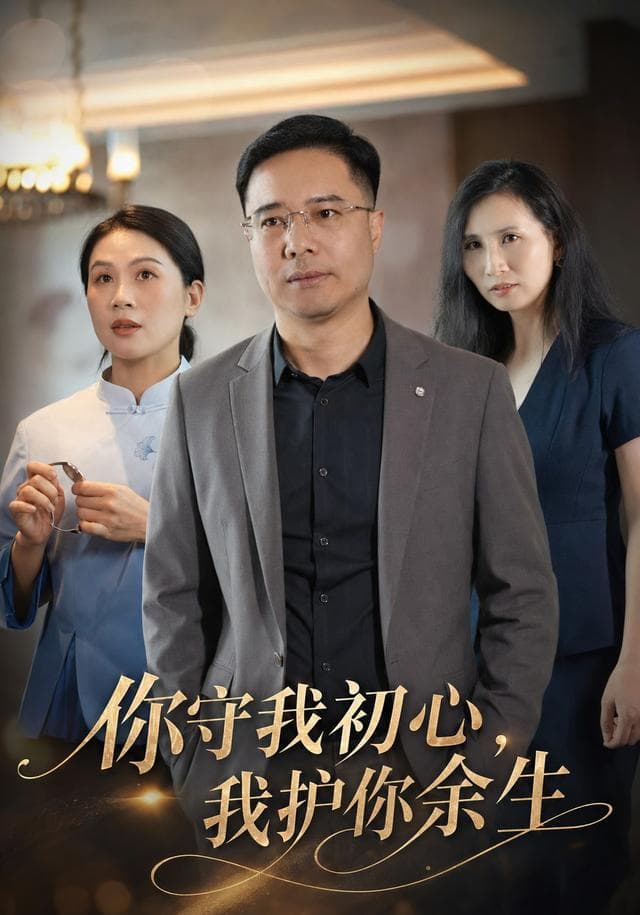 你守我初心,我护你余生