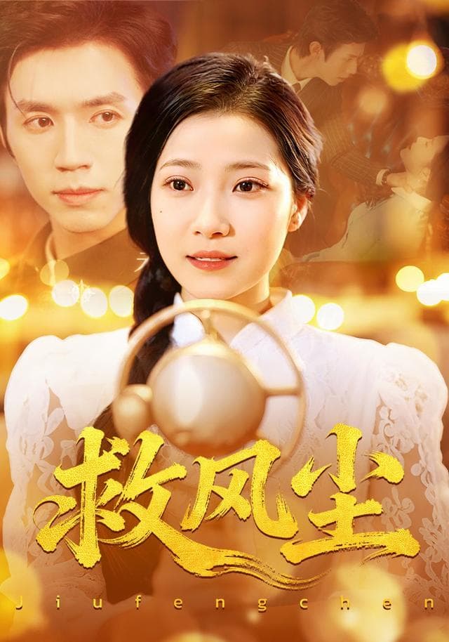 救风尘