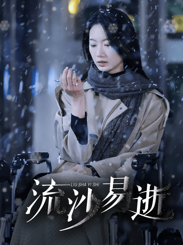 流沙易逝