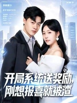 开局系统送奖励,刚想报喜就被渣