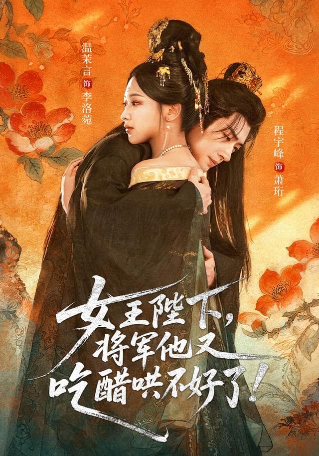 女王陛下,将军他又吃醋哄不好了!