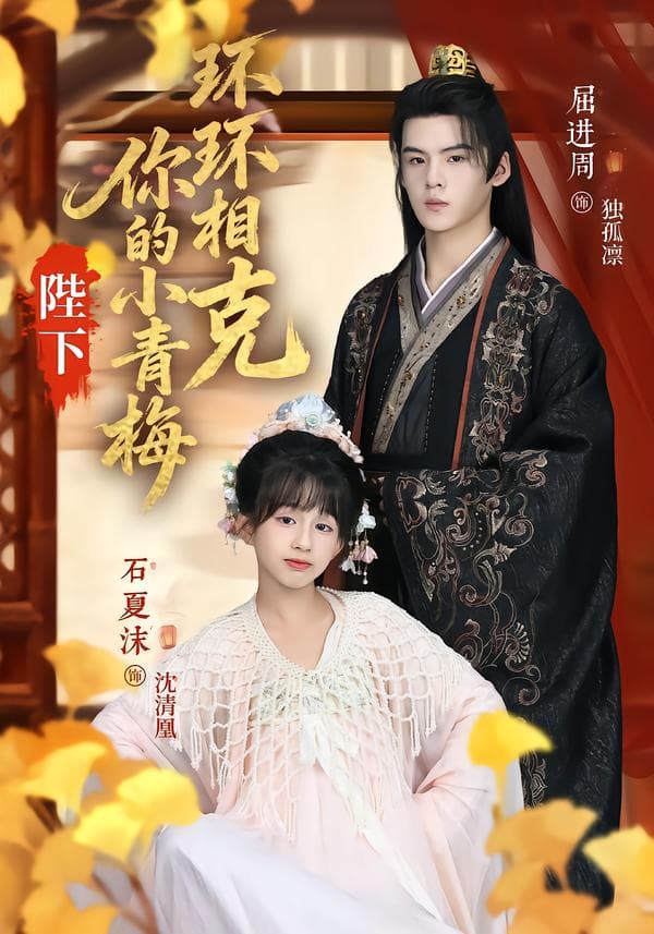 陛下,你的小青梅环环相克