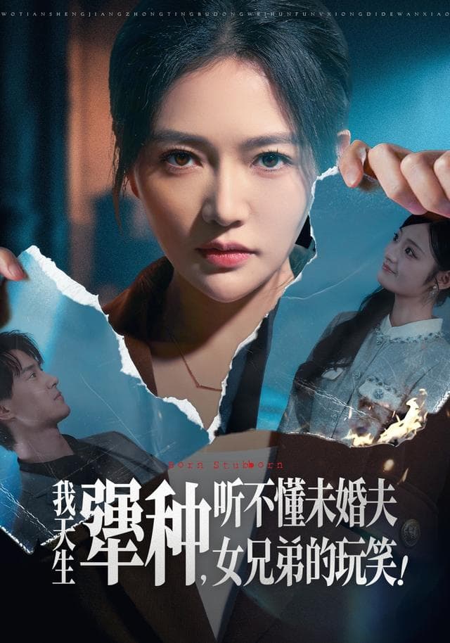 我天生犟种,听不懂未婚夫女兄弟的玩笑!