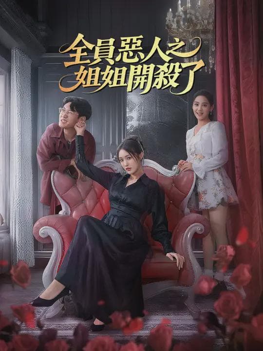 全員惡人之姐姐開殺了