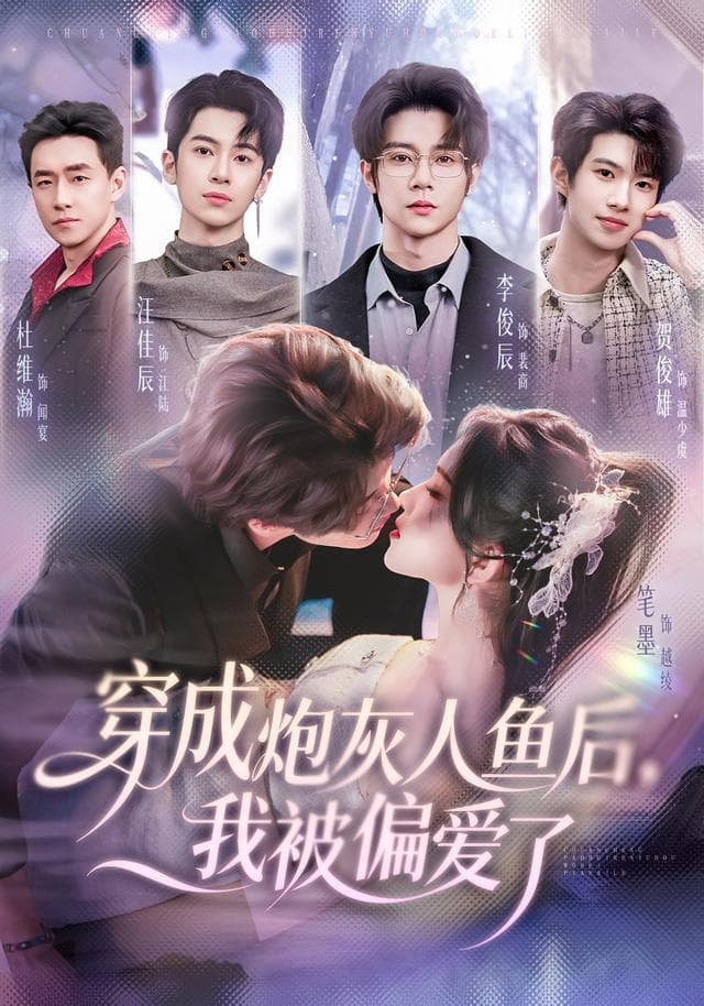 穿成炮灰人鱼后,我被偏爱了