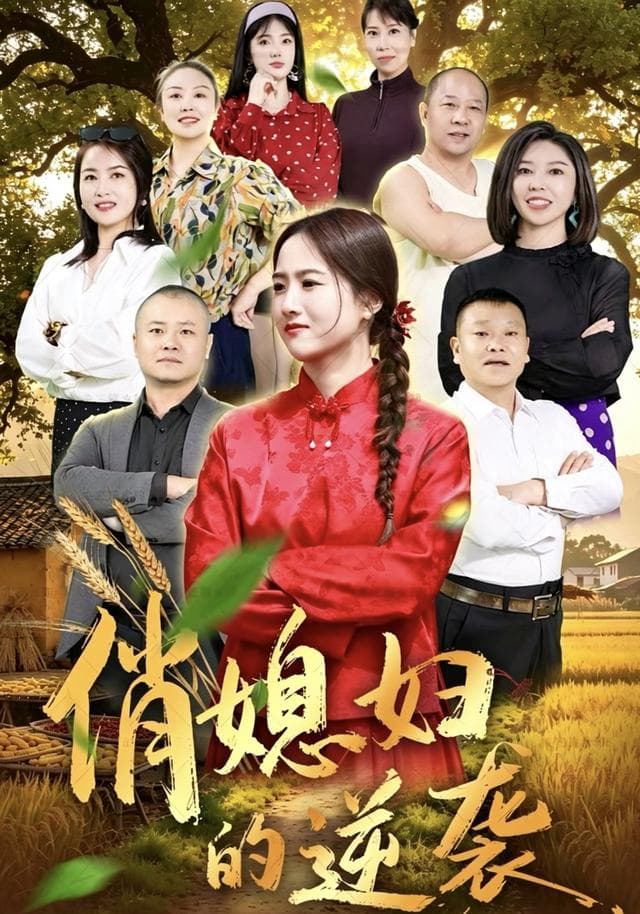 俏媳妇的逆袭