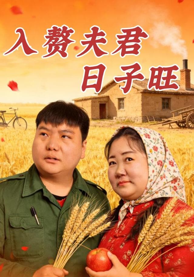 入赘夫君日子旺