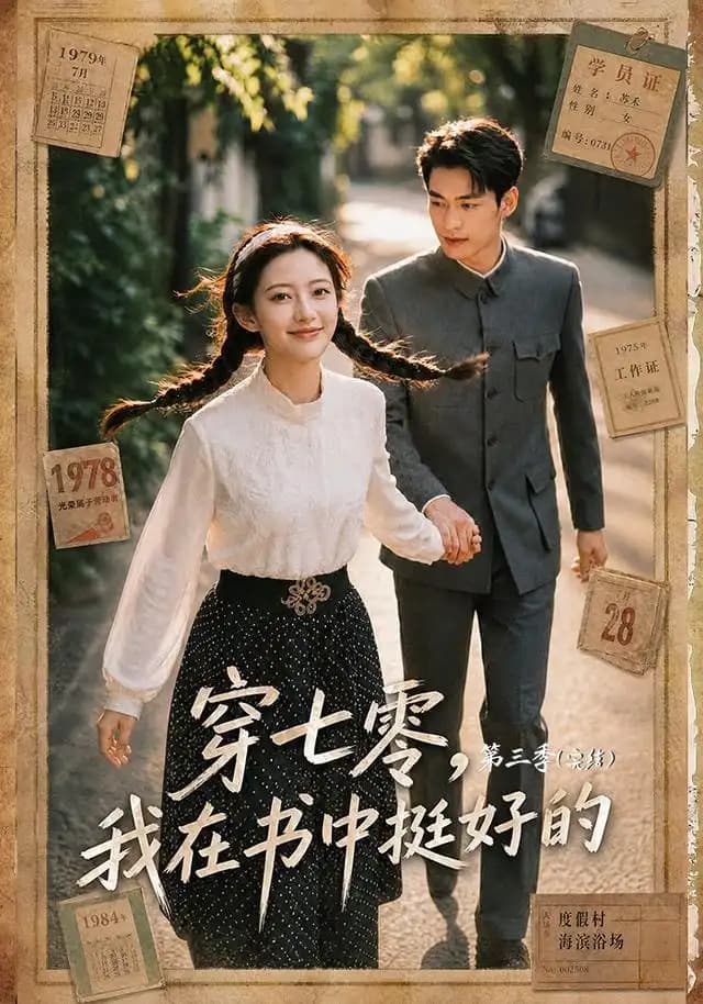 穿七零,我在书中挺好的第三季